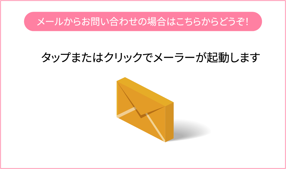 メールからお問い合わせの場合はこちらからどうぞ！ タップまたはクリックでメーラーが起動します