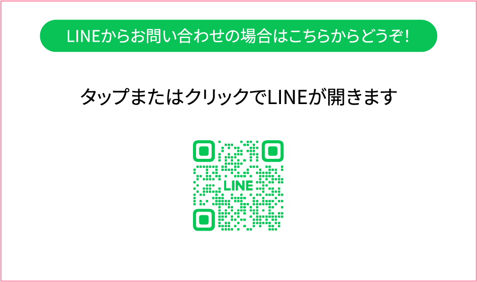 LINEからお問い合わせの場合はこちらからどうぞ！ タップまたはクリックでLINEが開きます