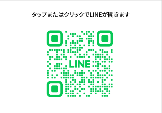 タップまたはクリックでLINEが開きます