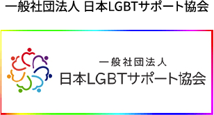 一般社団法人 日本LGBTサポート協会