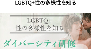 LGBTQ+ 性の多様性を知る ダイバーシティ研修