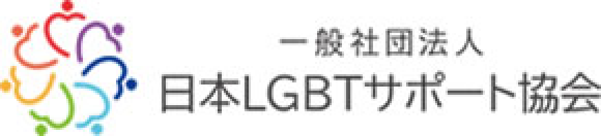 一般社団法人 日本LGBTサポート協会